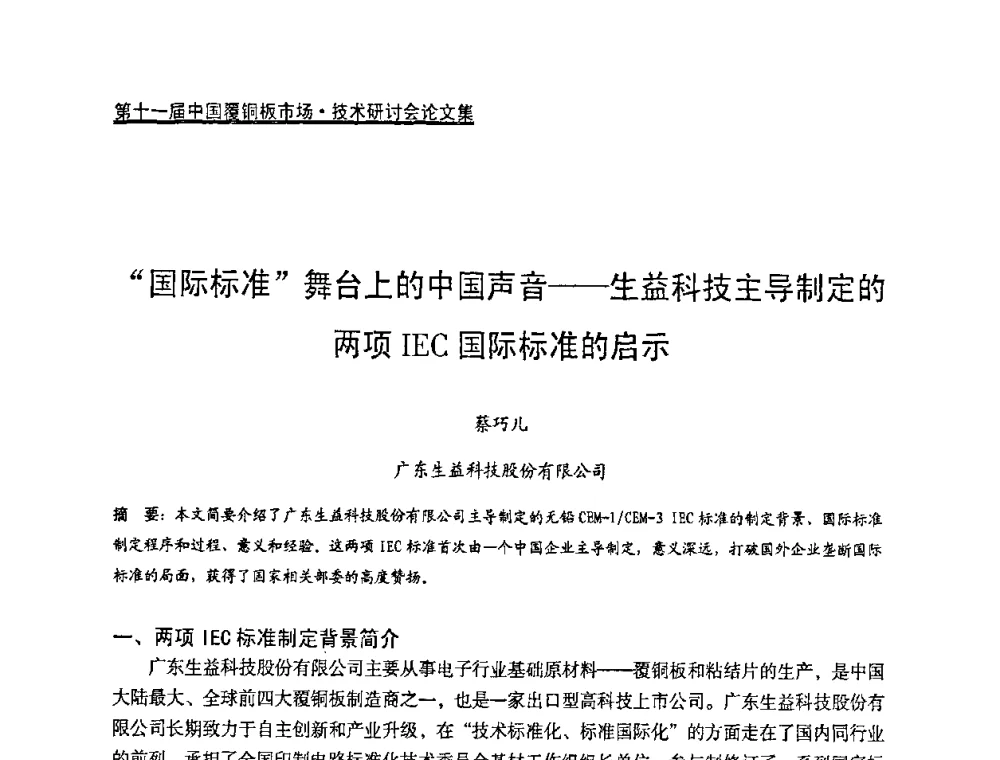 “国际标准”舞台上的中国声音——生益科技主导制定的两项IEC国际标准的启示 - 第十一届全国覆铜板技术·市场研讨会