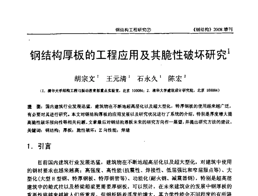 钢结构厚板的工程应用及其脆性破坏研究 - 中国钢协结构稳定与疲劳分会2008年学术交流会