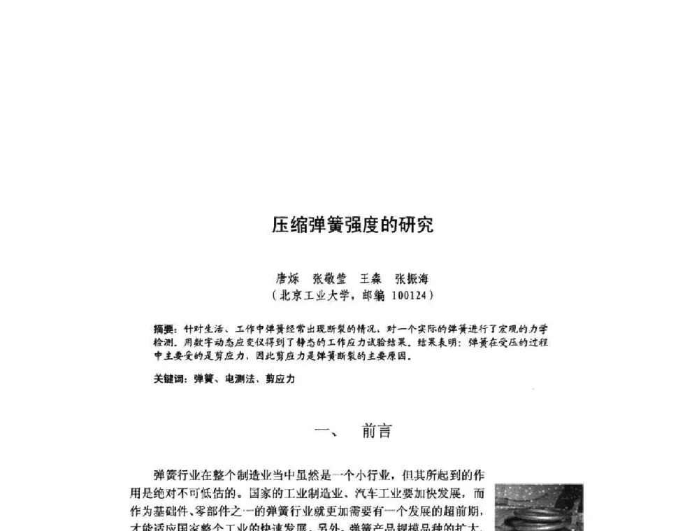压缩弹簧强度的研究 - 北京力学会第16届学术年会