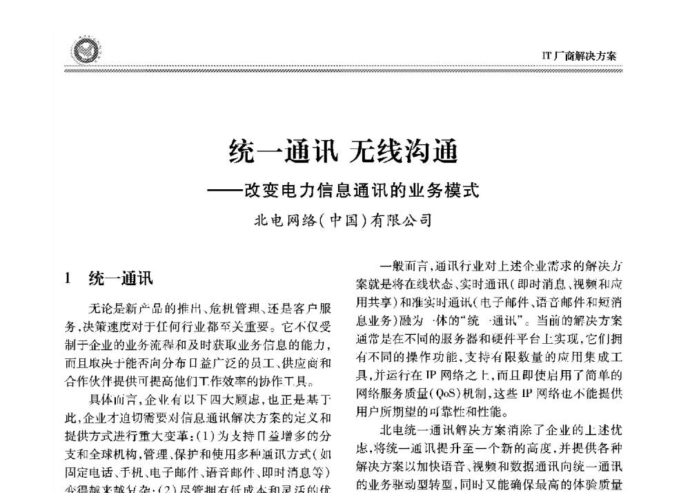 统一通讯无线沟通--改变电力信息通讯的业务模式 - 2008年电力行业信息化年会