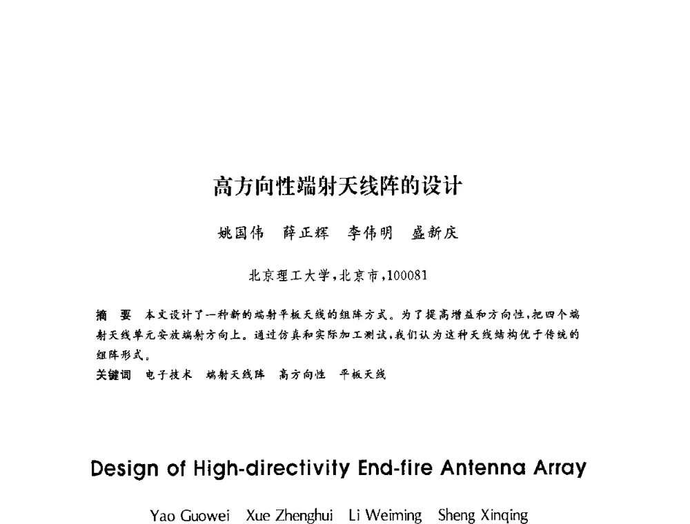 高方向性端射天线阵的设计 - 第六届博士生学术年会