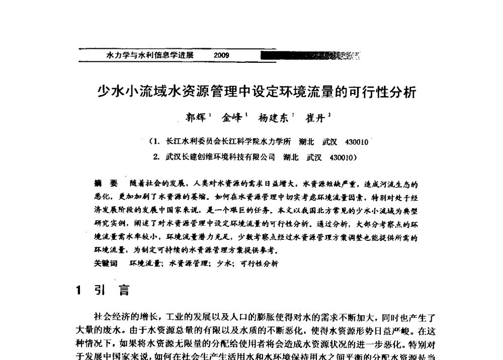 少水小流域水资源管理中设定环境流量的可行性分析 - 第四届全国水力学与水利信息学学术大会