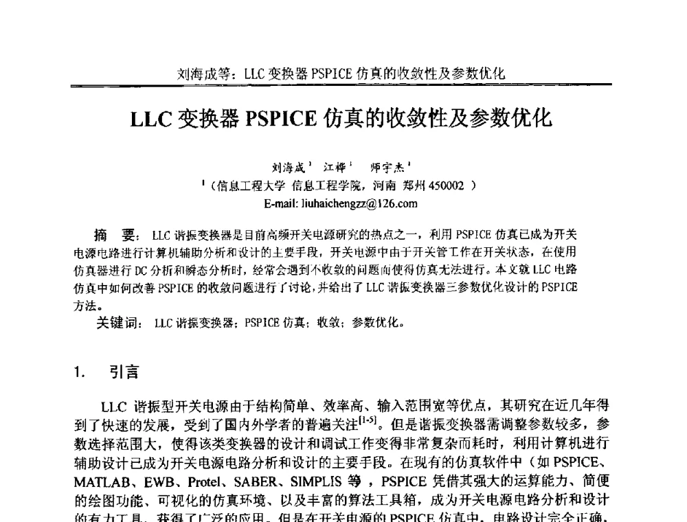 LLC变换器PSPICE仿真的收敛性及参数优化 - 中国电子学会电路与系统学会第二十二届年会