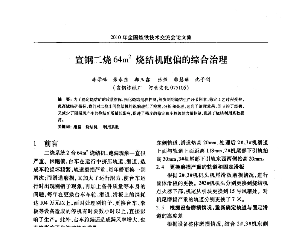 宣钢二烧64m2烧结机跑偏的综合治理 - 2010年全国炼铁技术交流会
