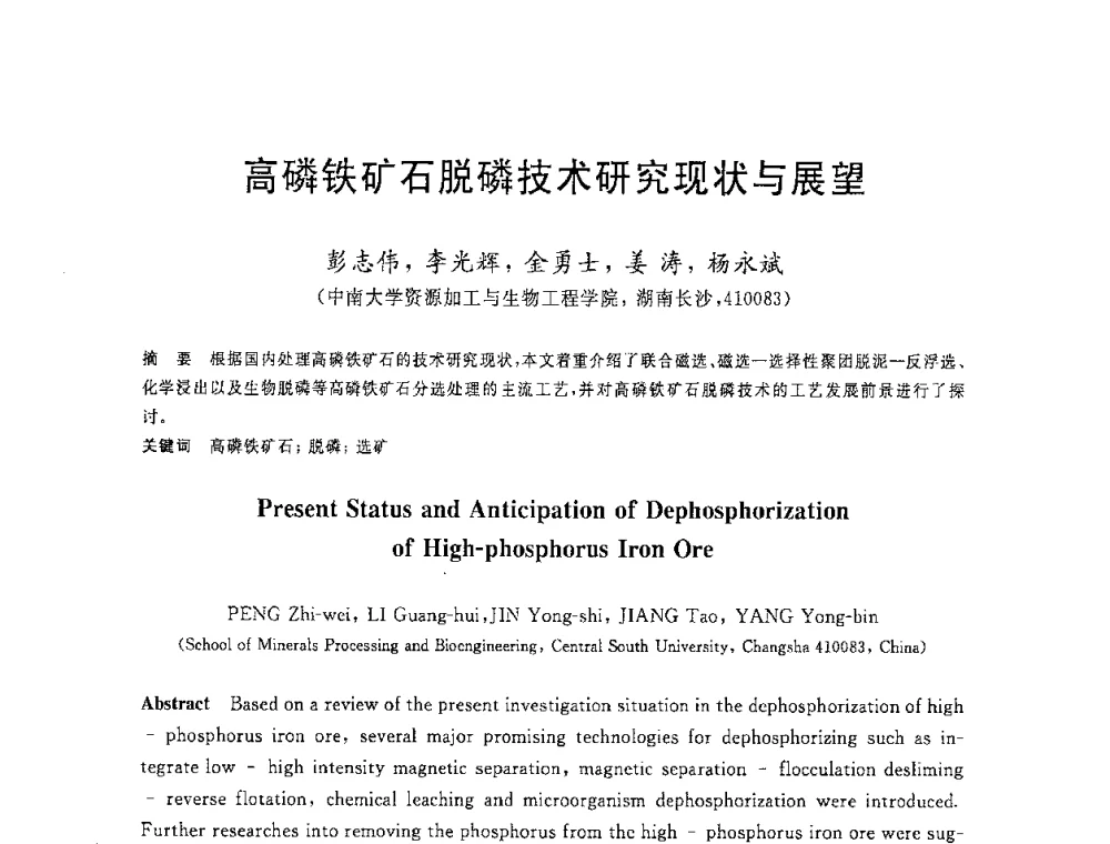 高磷铁矿石脱磷技术研究现状与展望 - 2008年全国炼铁生产技术会议暨炼铁年会