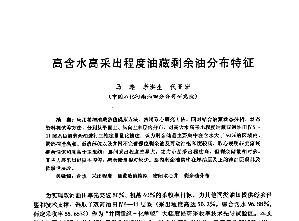 高含水高采出程度油藏剩余油分布特征 - 高含水储层剩余油分布研究学术研讨会