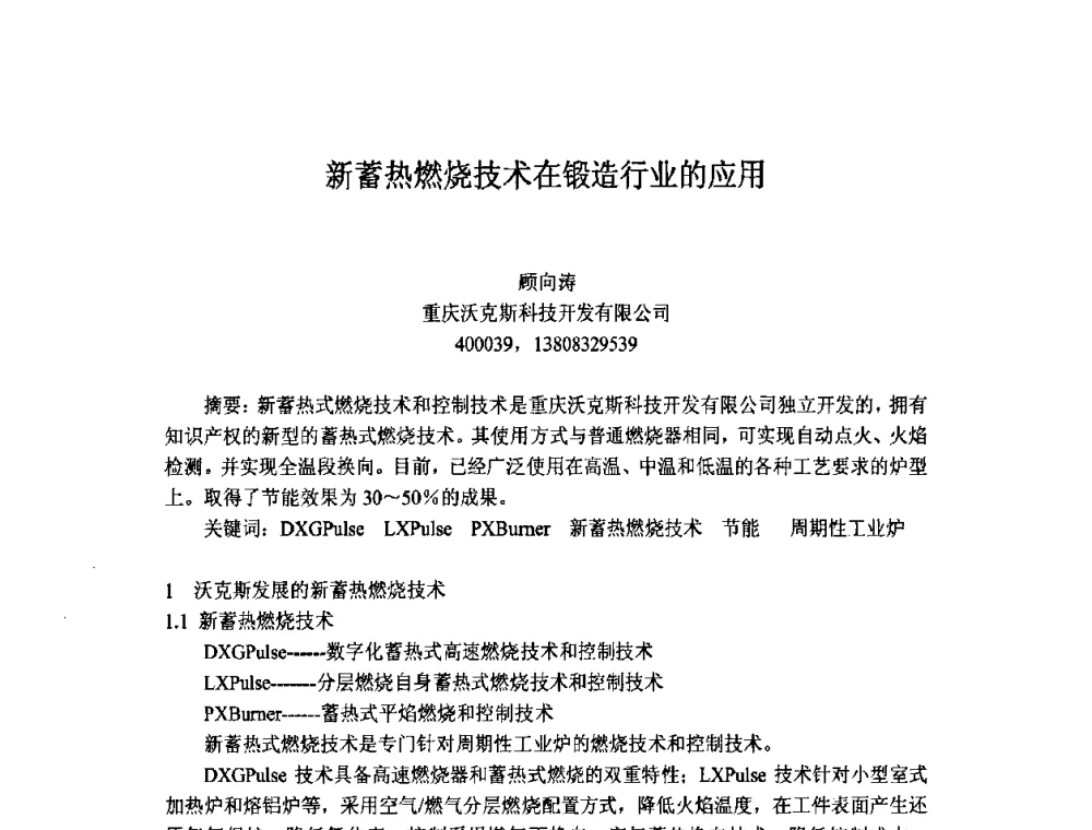 新蓄热燃烧技术在锻造行业的应用 - 第十一届中国国际锻造会议暨2009年全国锻造企业厂长会议