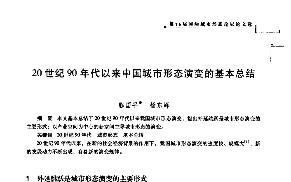 20世纪90年代以来中国城市形态演变的基本总结 - 第16届国际城市形态论坛