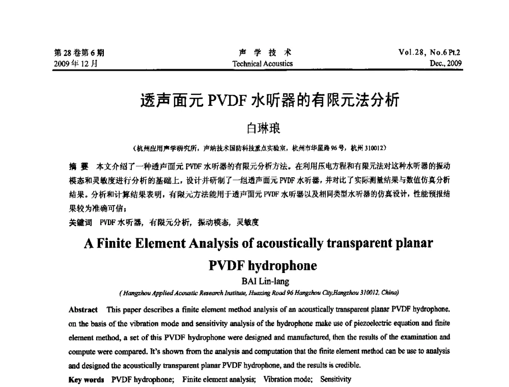 透声面元PVDF水听器的有限元法分析 - 2009中国东西部声学学术交流会