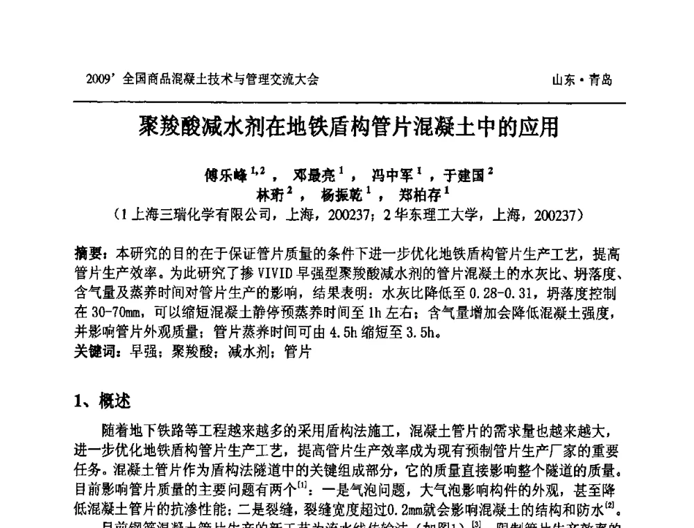 聚羧酸减水剂在地铁盾构管片混凝土中的应用 - 2009中国商品混凝土可持续发展论坛暨第六届全国商品混凝土技术与管理交流大会