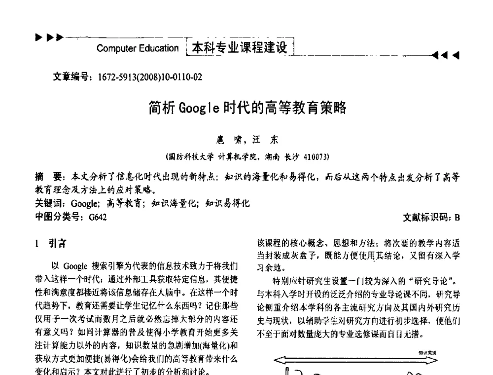 简析Google时代的高等教育策略 - 第二届中国计算机教育与发展学术研讨会