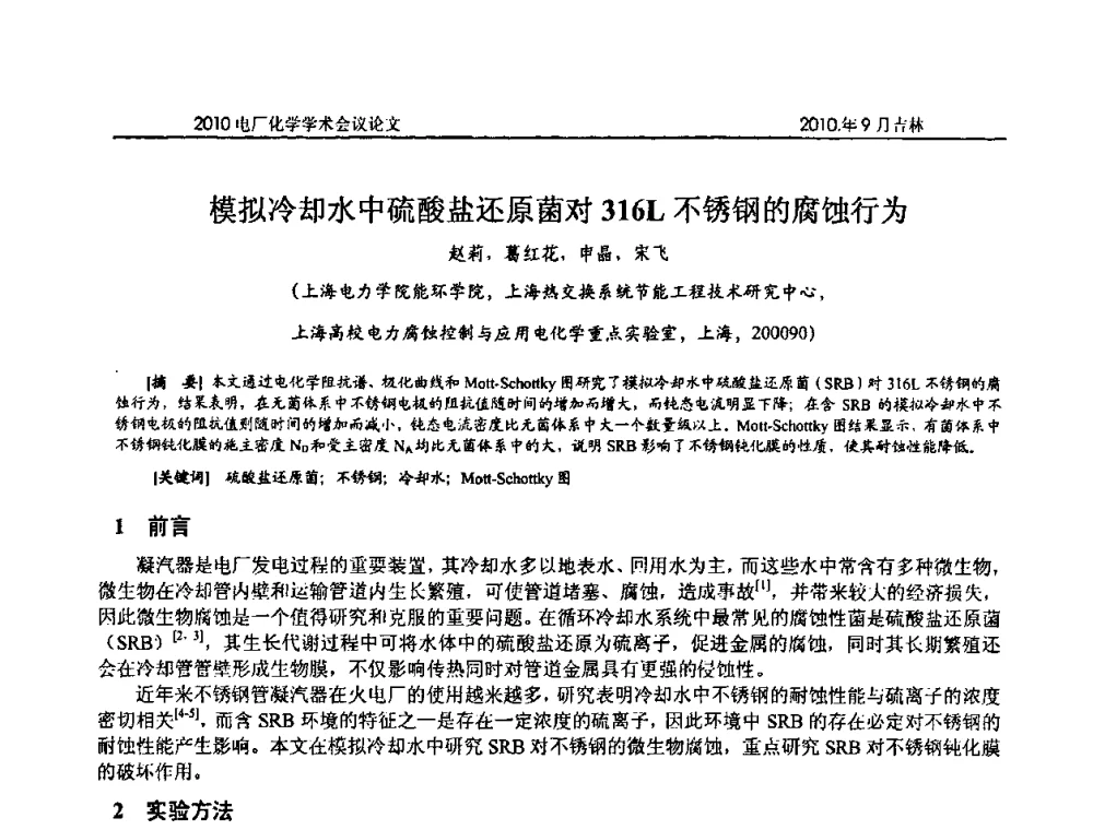 模拟冷却水中硫酸盐还原菌对316L不锈钢的腐蚀行为 - 中国电机工程学会电厂化学2010学术年会