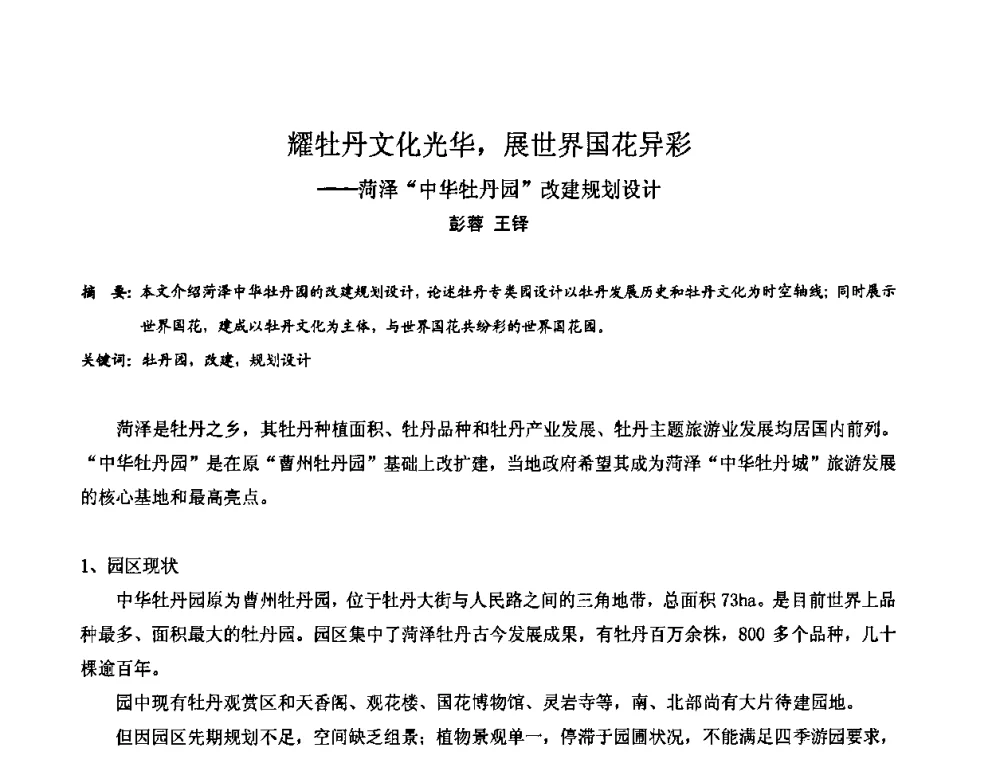 耀牡丹文化光华_展世界国花异彩——菏泽“中华牡丹园”改建规划设计 - 中国城市规划学会风景环境规划设计学术委员会2008年度学术交流会