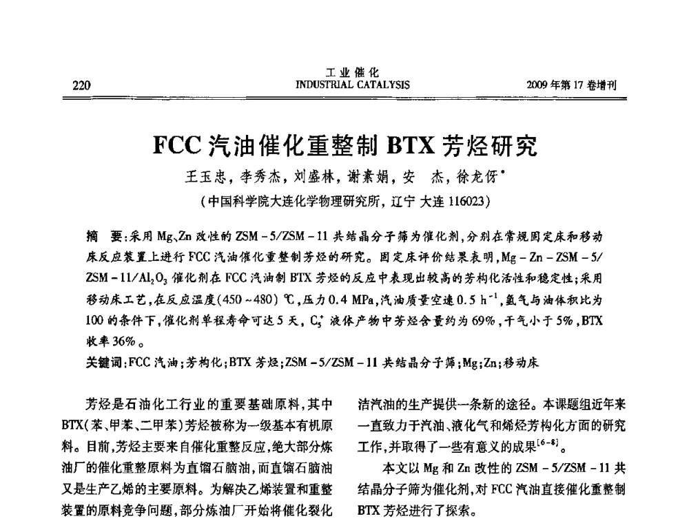 FCC汽油催化重整制BTX芳烃研究 - 第六届全国工业催化技术及应用年会