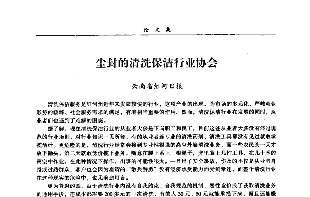 尘封的清洗保洁行业协会 - 第一届全国清洗行业安全技术暨业务研讨会