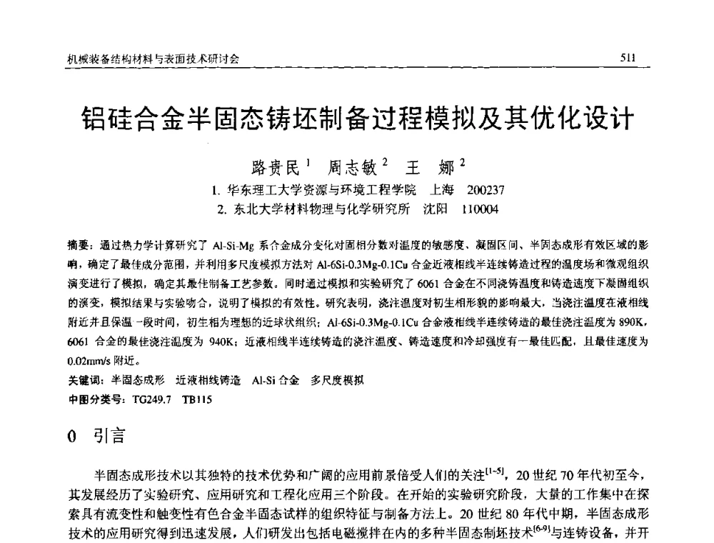 铝硅合金半固态铸坯制备过程模拟及其优化设计 - 2008年中国机械工程学会年会暨甘肃省学术年会