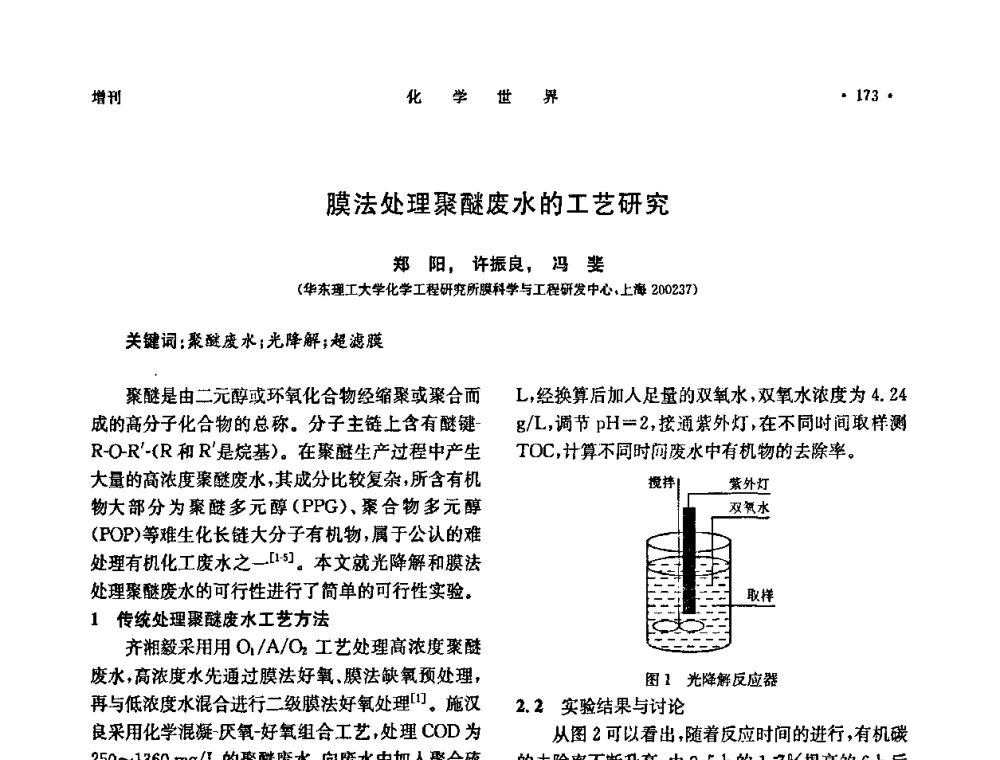 膜法处理聚醚废水的工艺研究 - 上海市化学化工学会2009年度学术年会