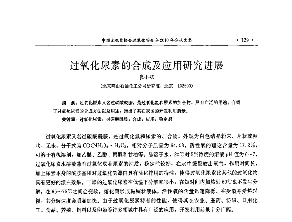 过氧化尿素的合成及应用研究进展 - 中国无机盐工业协会过氧化物分会2010行业年会
