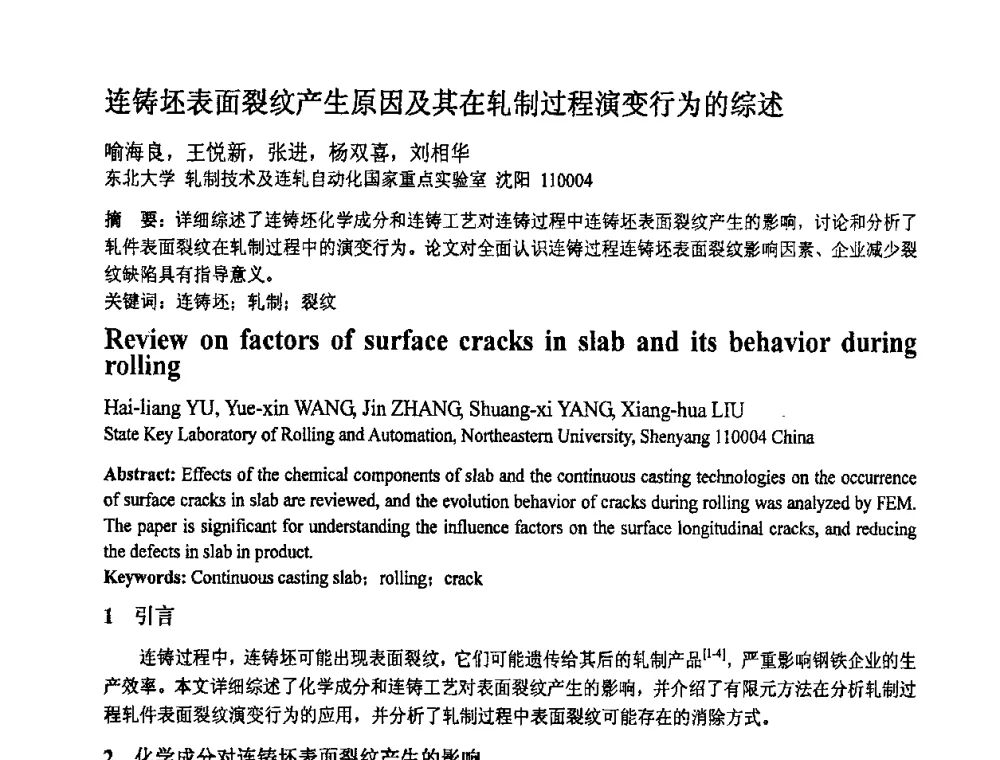 连铸坯表面裂纹产生原因及其在轧制过程演变行为的综述 - 第十一届全国塑性工程学术年会