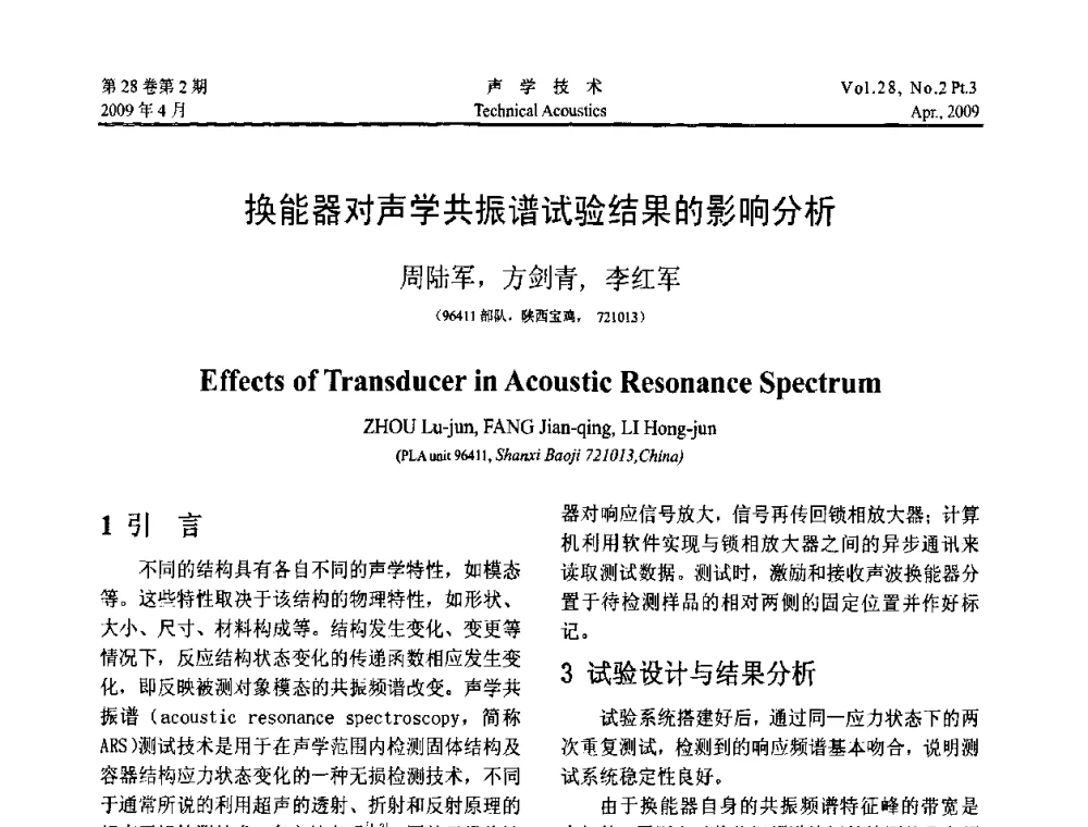 换能器对声学共振谱试验结果的影响分析 - 2009年度全国物理声学会议
