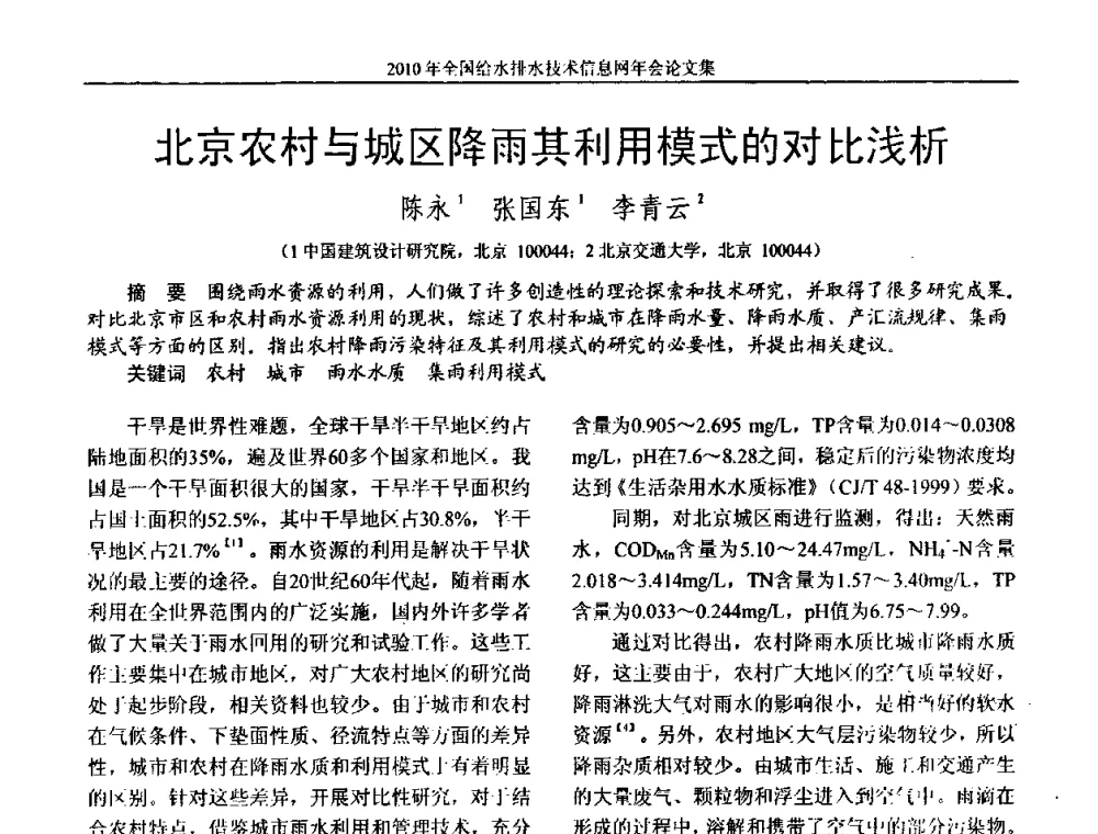 北京农村与城区降雨其利用模式的对比浅析 - 2010年全国给水排水技术信息网年会暨技术交流会