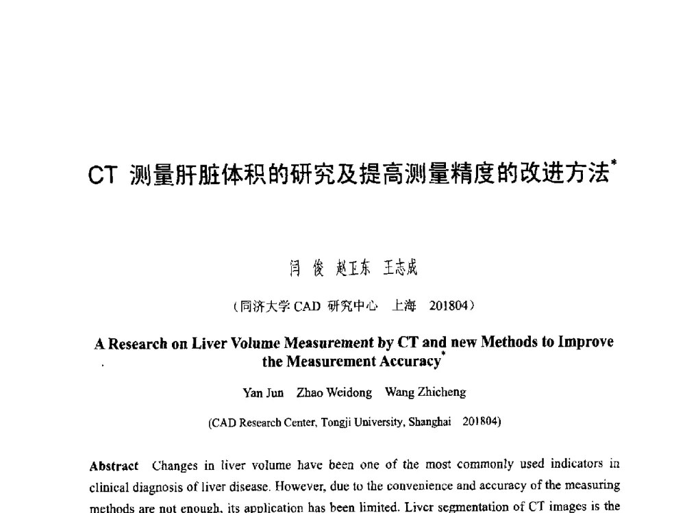 CT测量肝脏体积的研究及提高测量精度的改进方法 - 第六届智能CAD与数字娱乐学术会议