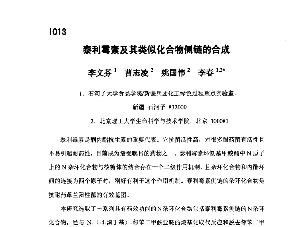 泰利霉素及其类似化合物侧链的合成 - 第五届全国化学工程与生物化工年会