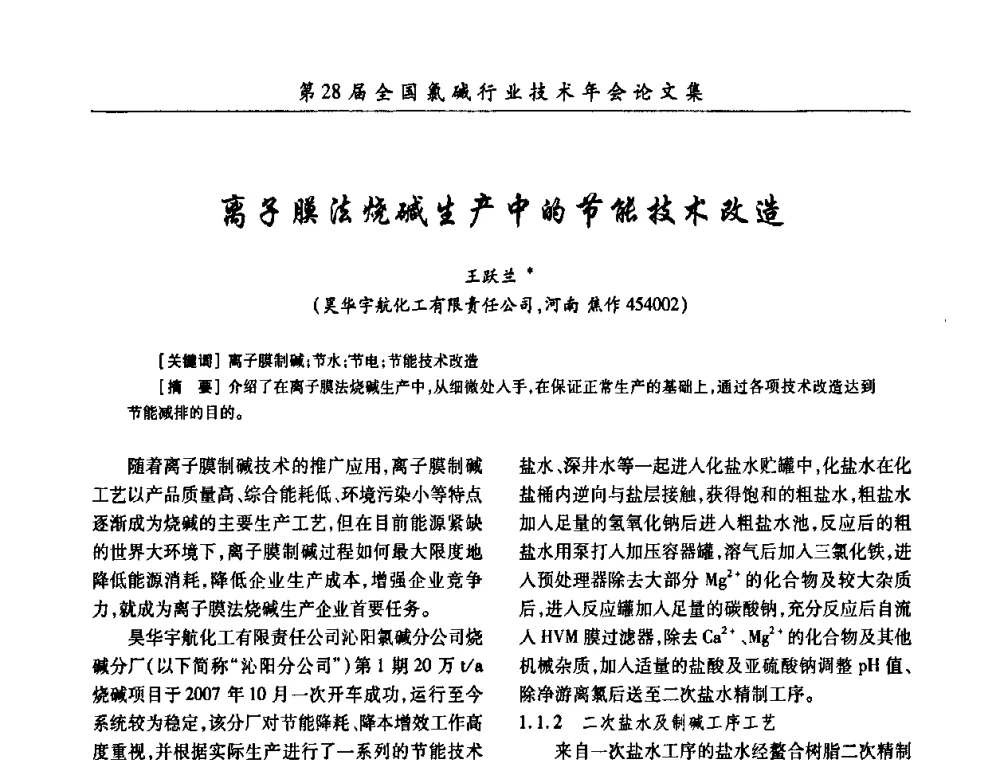 离子膜法烧碱生产中的节能技术改造 - 第28届全国氯碱行业技术年会暨第11届“佑利杯”论文交流会