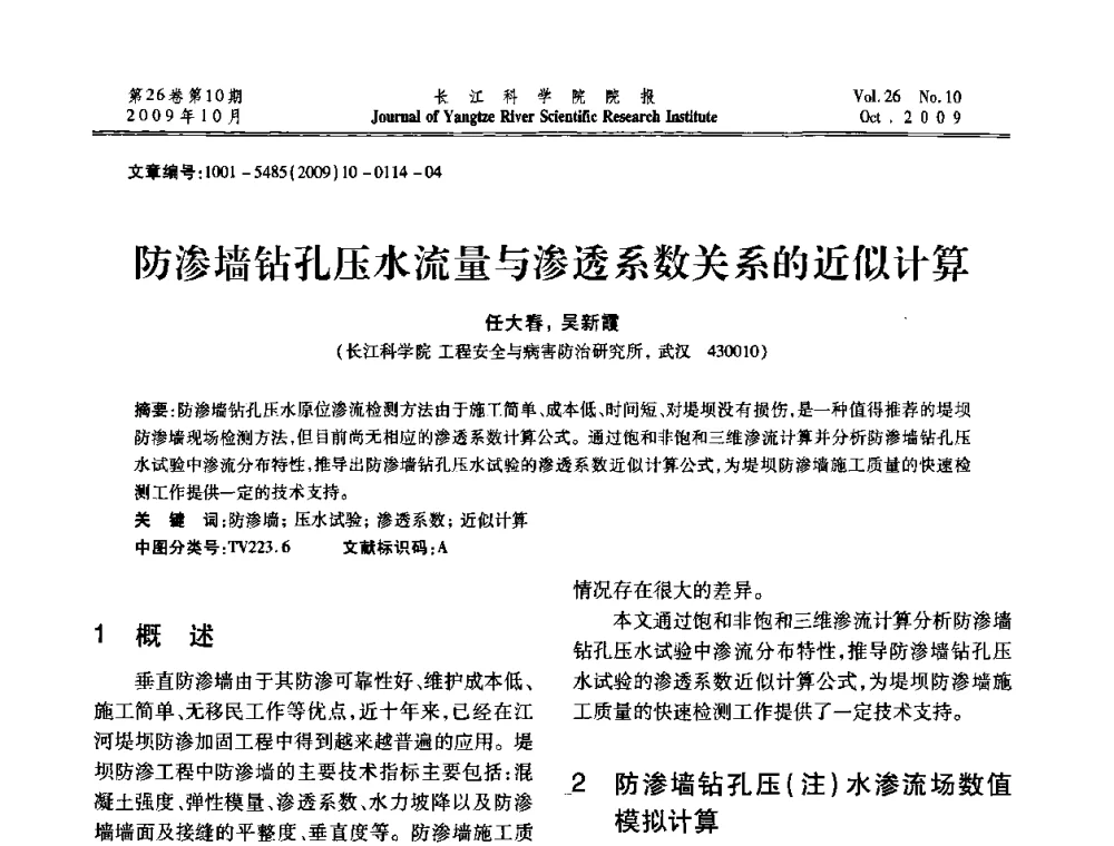 防渗墙钻孔压水流量与渗透系数关系的近似计算 - 第6届全国水利工程渗流学术研讨会