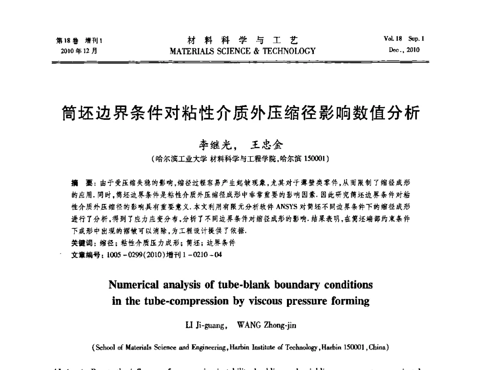 筒坯边界条件对粘性介质外压缩径影响数值分析 - 第十届全国冲压学术年会