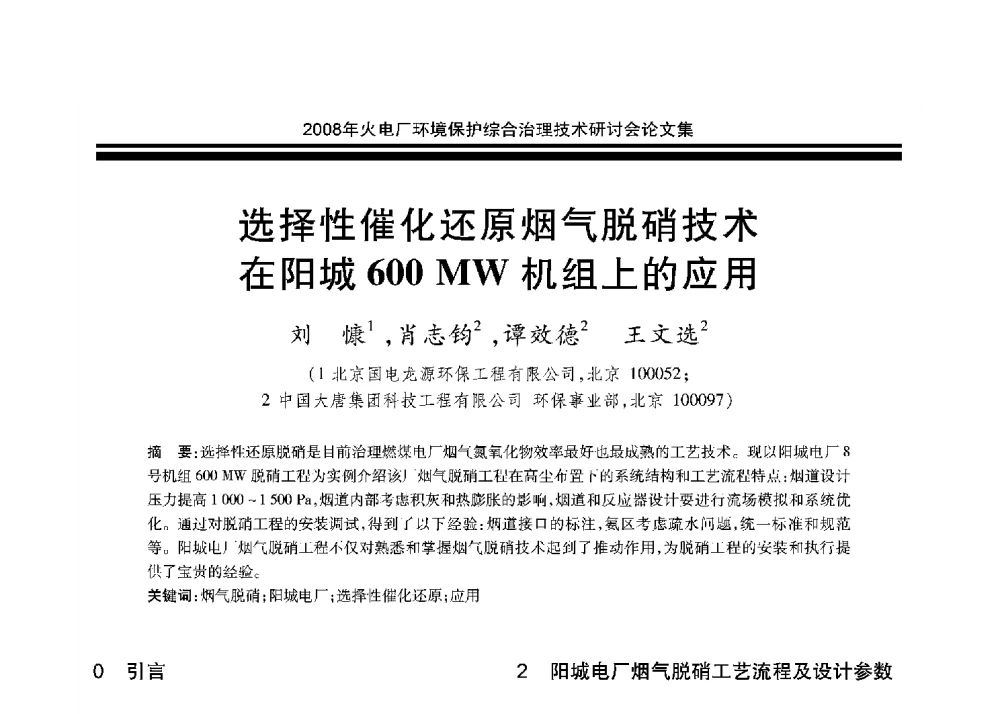 选择性催化还原烟气脱硝技术在阳城600 MW 机组上的应用 - 2008年火电厂环境保护综合治理技术研讨会