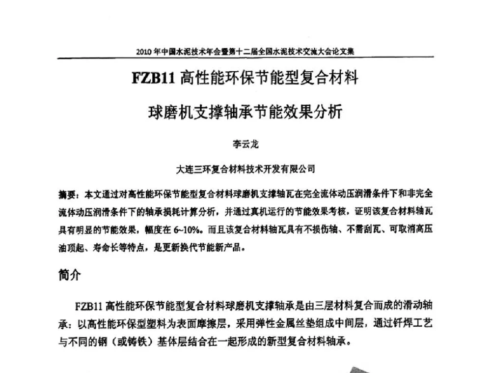 FZB11高性能环保节能型复合材料球磨机支撑轴承节能效果分析 - 2010年中国水泥技术年会暨第十二届全国水泥技术交流大会