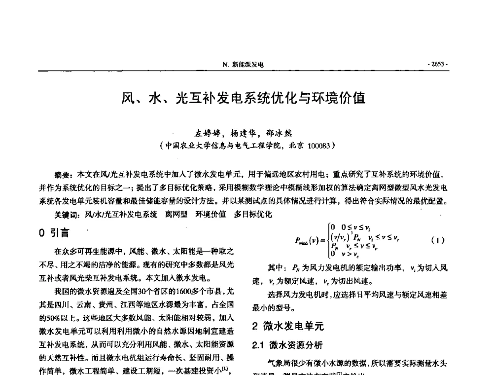 风、水、光互补发电系统优化与环境价值 - 中国高等学校电力系统及其自动化专业第二十四届学术年会