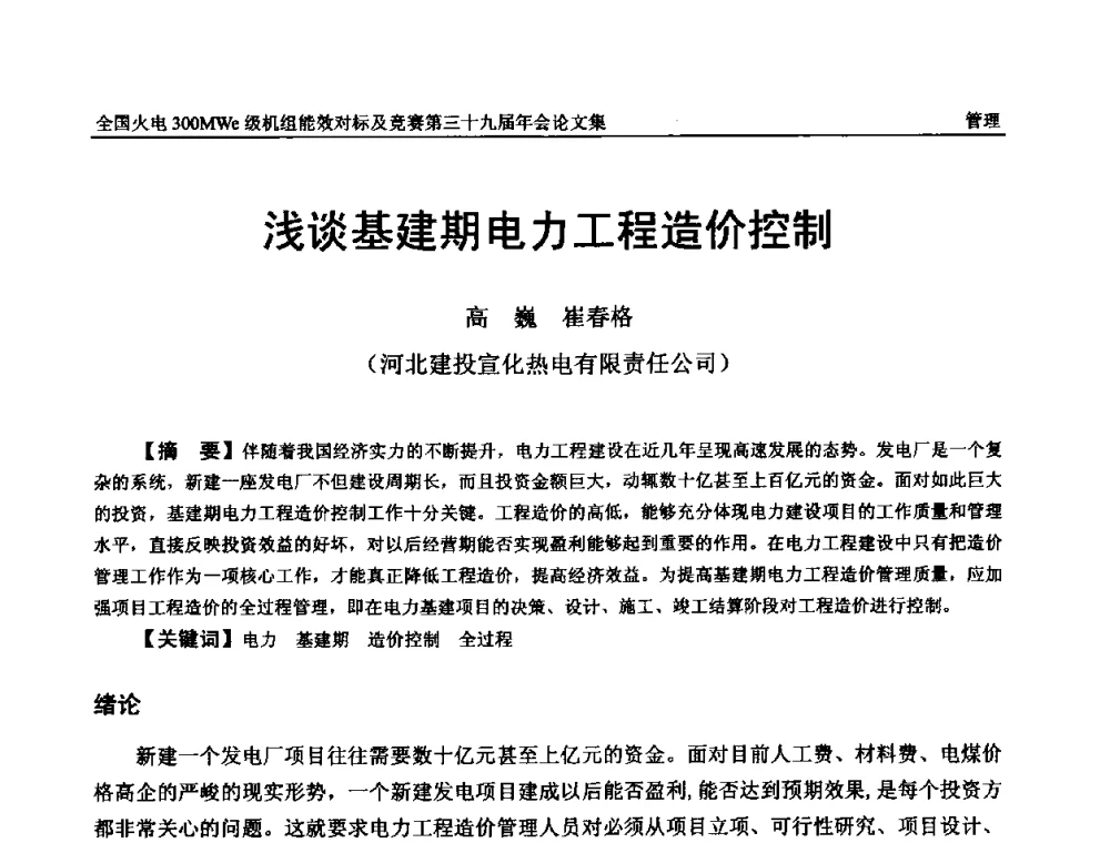 浅谈基建期电力工程造价控制 - 全国火电300MWe级机组能效对标及竞赛第三十九届年会