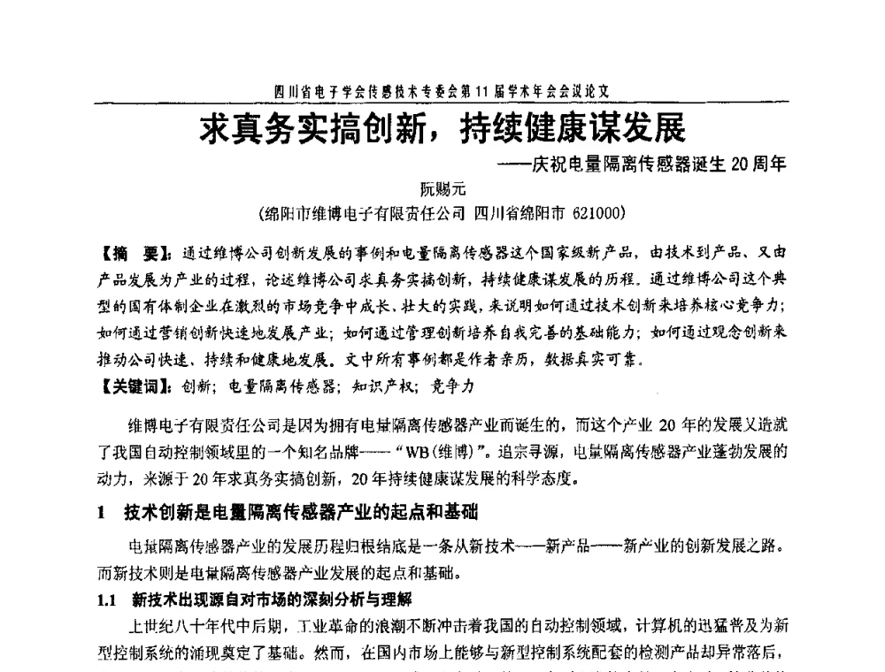 求真务实搞创新_持续健康谋发展——庆祝电量隔离传感器诞生20周年 - 四川省电子学会传感技术第11届学术年会