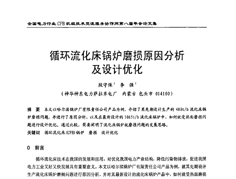 循环流化床锅炉磨损原因分析及设计优化 - 全国电力行业CFB机组技术交流服务协作网第八届年会