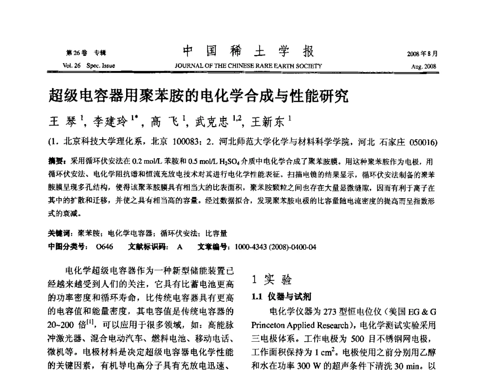 超级电容器用聚苯胺的电化学合成与性能研究 - 2008年全国冶金物理化学学术会议