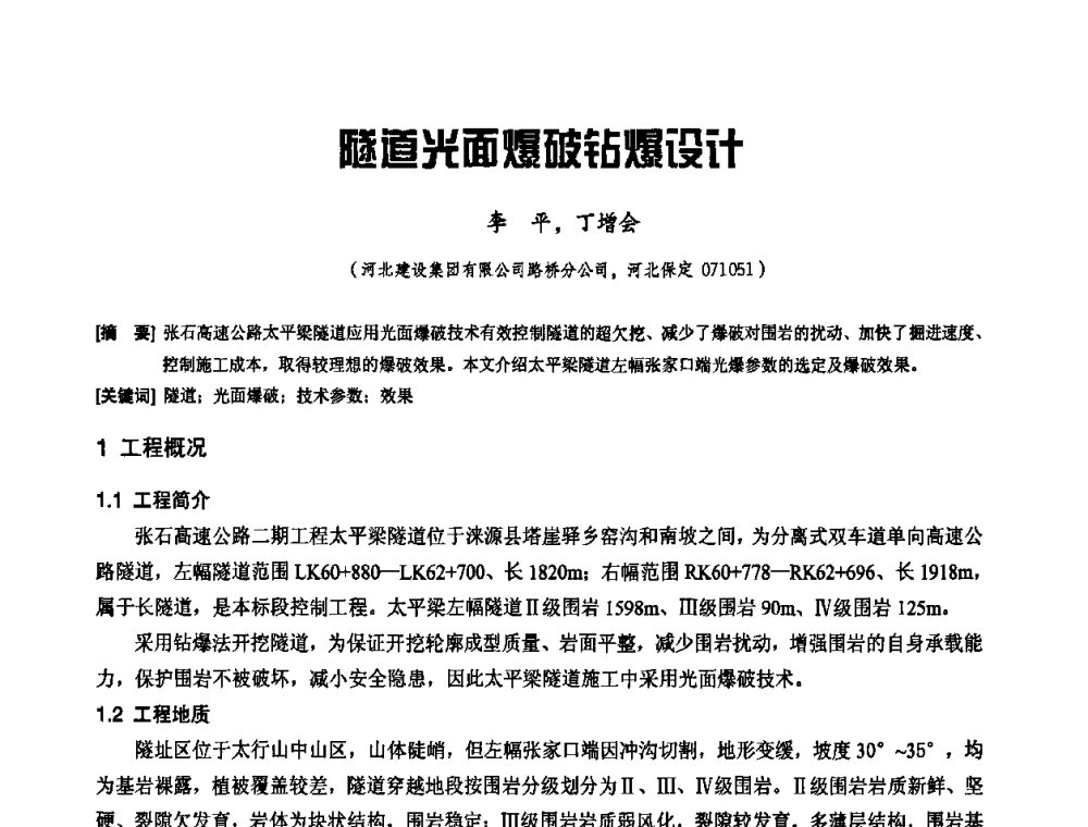 隧道光面爆破钻爆设计 - 2010年施工机械化新技术交流会