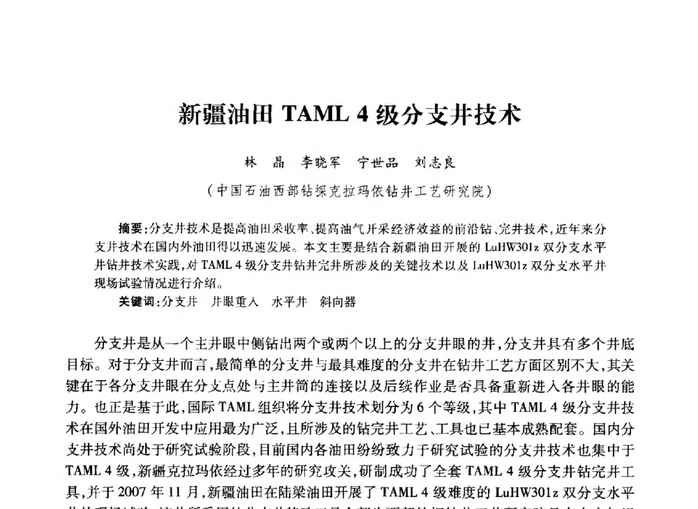 新疆油田TAML4级分支井技术 - 中国石油学会石油工程专业委员会钻井工作部2009年钻井技术研讨会暨第九届石油钻井院所长会议