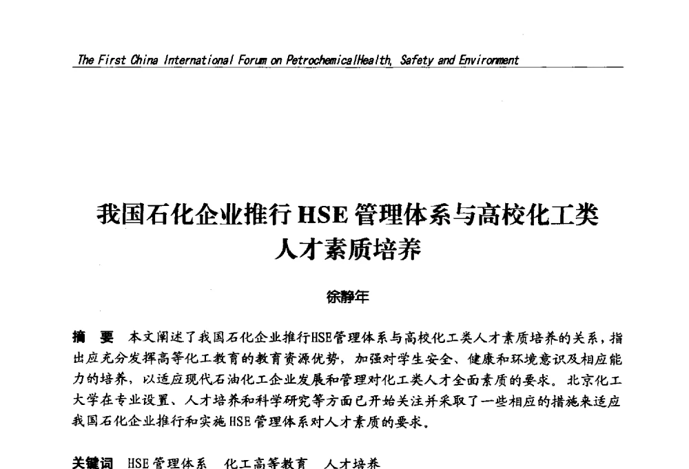 我国石化企业推行HSE管理体系与高校化工类人才素质培养 - 首届中国石油化工安全健康环保国际论坛