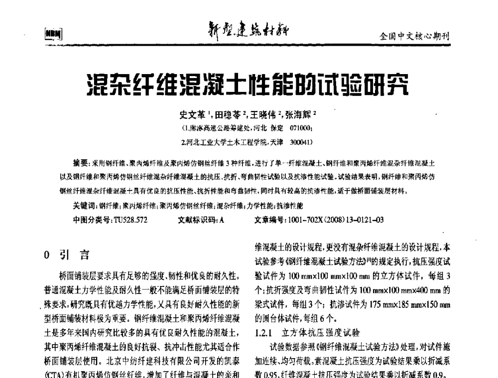 混杂纤维混凝土性能的试验研究 - 第十二届全国纤维混凝土学术会议