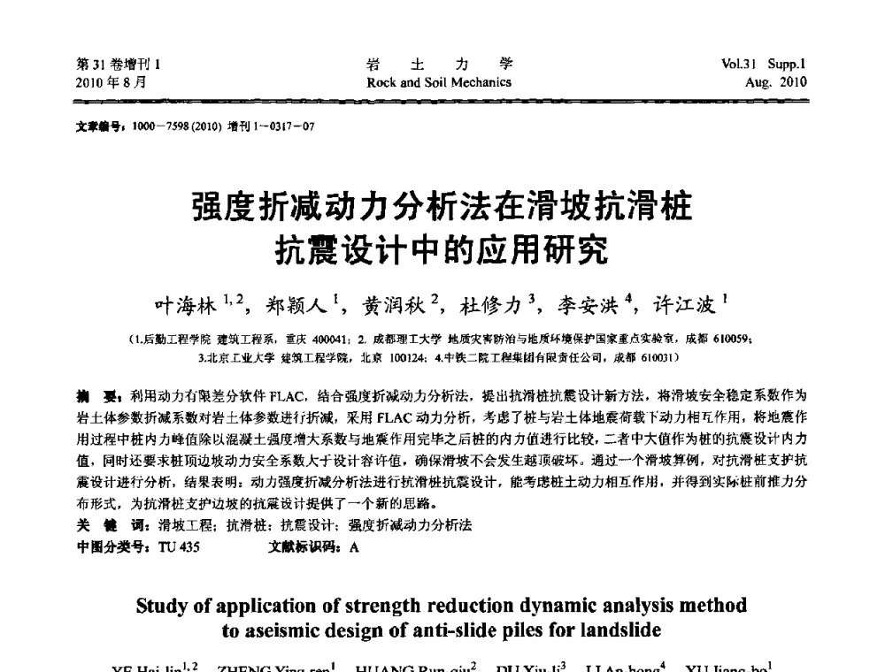 强度折减动力分析法在滑坡抗滑桩抗震设计中的应用研究 - 第三届中国水利水电岩土力学与工程学术讨论会