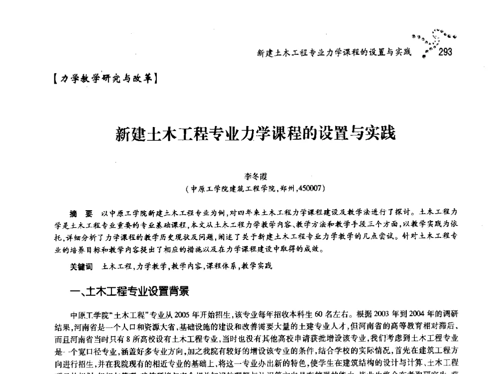 新建土木工程专业力学课程的设置与实践 - 中国力学学会北方七省市区第十三届学术大会