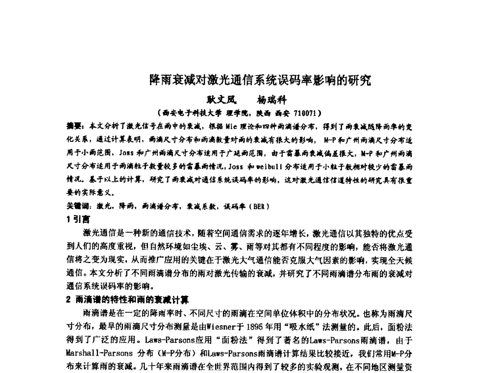 降雨衰减对激光通信系统误码率影响的研究 - 第十届全国电波传播学术讨论年会