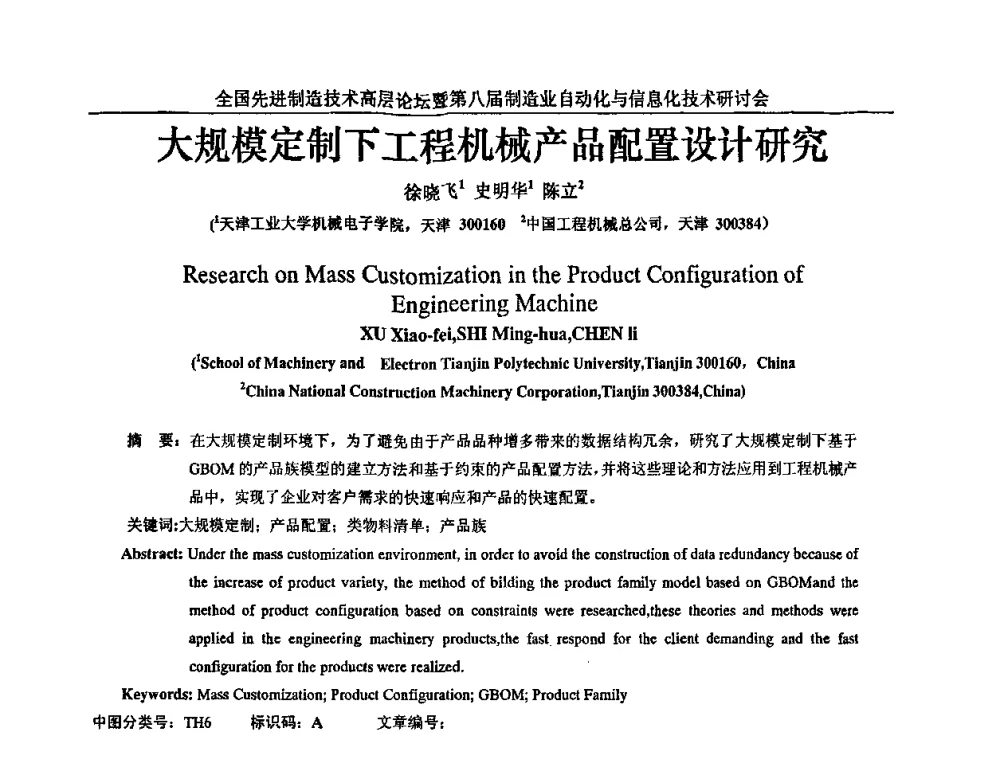 大规模定制下工程机械产品配置设计研究 - 全国先进制造技术高层论坛暨第八届制造业自动化与信息化技术研讨会