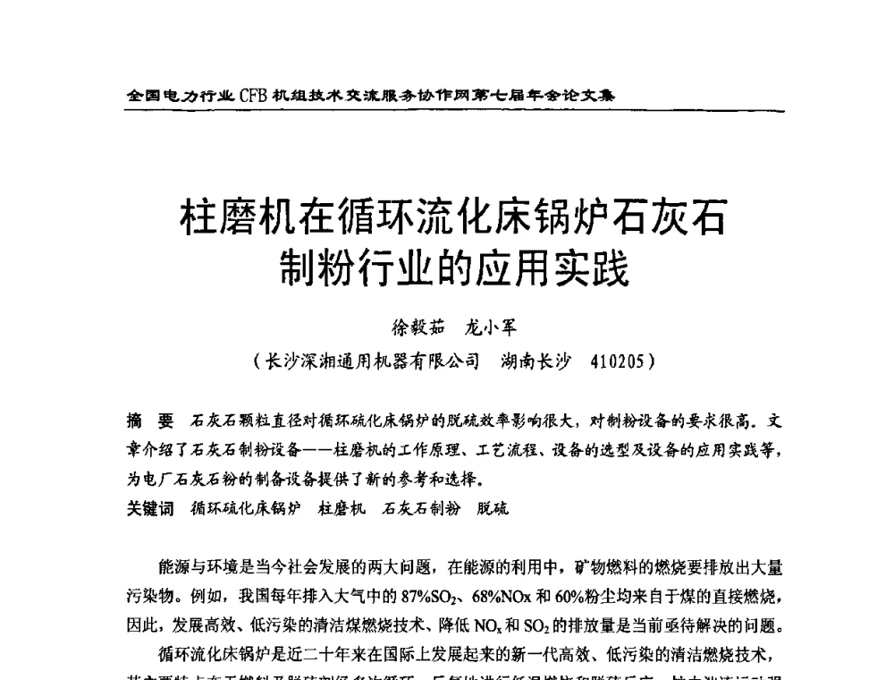 柱磨机在循环流化床锅炉石灰石制粉行业的应用实践 - 全国电力行业CFB机组技术交流服务协作网第七届年会