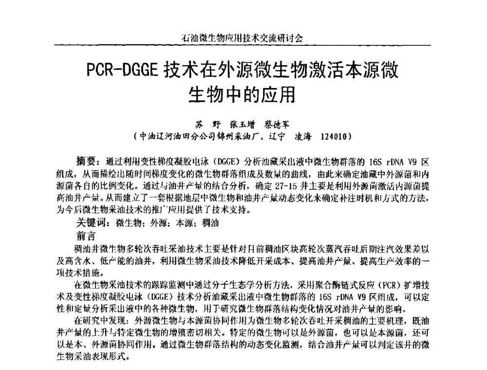 PCR-DGGE技术在外源微生物激活本源微生物中的应用 - 2010年石油微生物应用技术交流研讨会