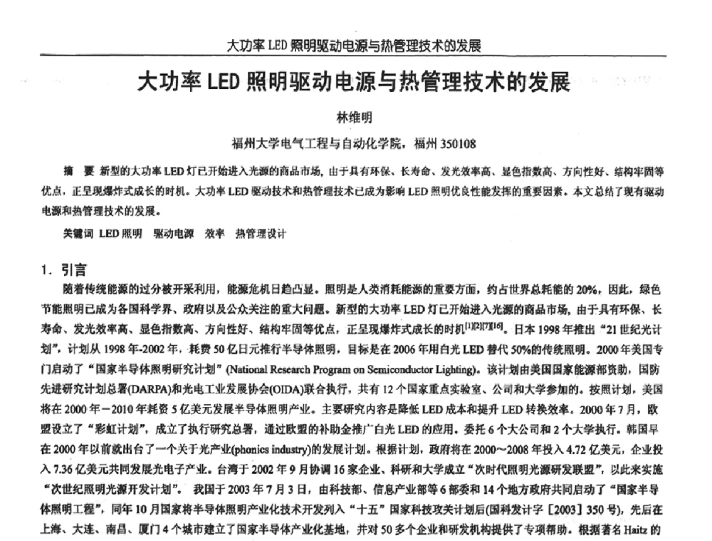 大功率LED照明驱动电源与热管理技术的发展 - 中国电源学会第18届全国电源技术年会