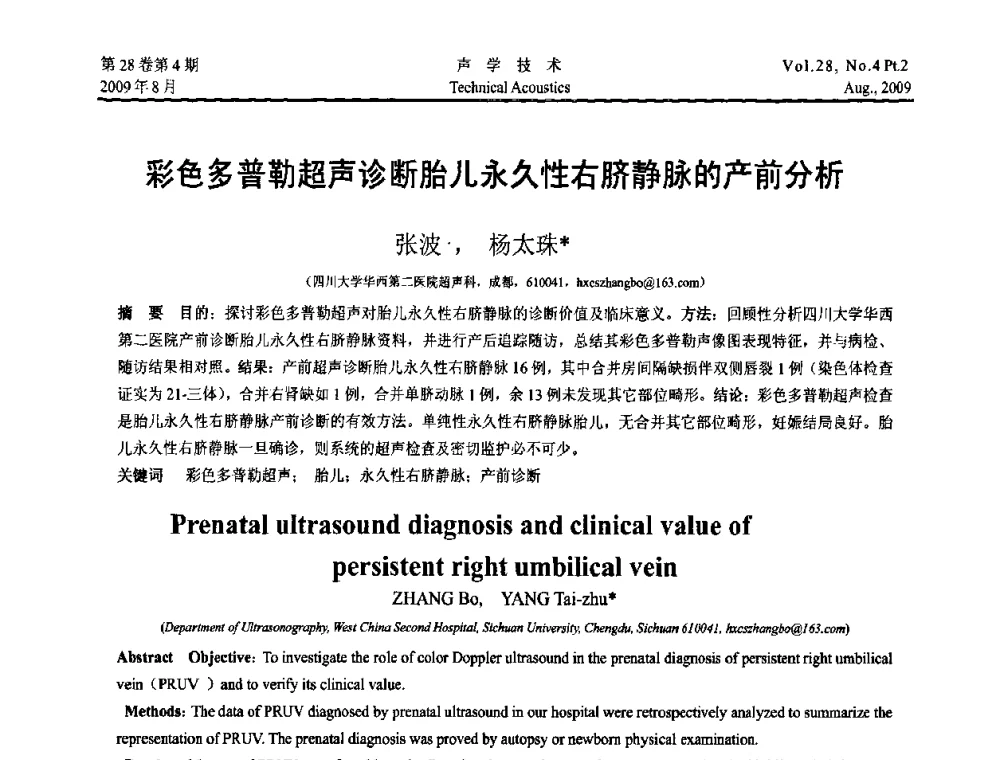 彩色多普勒超声诊断胎儿永久性右脐静脉的产前分析 - 2009年中国西部地区声学学术交流会