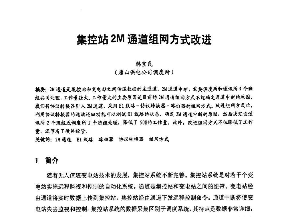 集控站2M通道组网方式改进 - 第二届电力自动化与电网监控技术研讨会